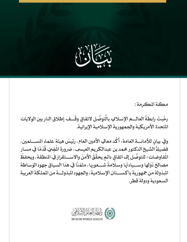 رابطةُ العالم الإسلامي ترحِّبُ بإعلان الاتفاق بين الولايات المتحدة وإيران