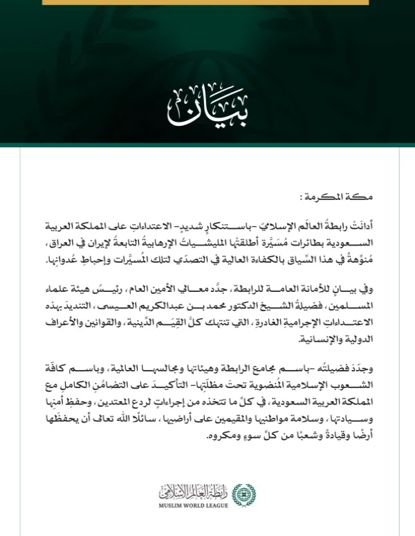 رابطةُ العالَم الإسلامي تُدين الاعتداءاتِ الإجراميةَ الغادرةَ على المملكة العربية السعودية بطائرات مُسيَّرة أطلقتْها المليشيات الإرهابية التابعة لإيران في العراق