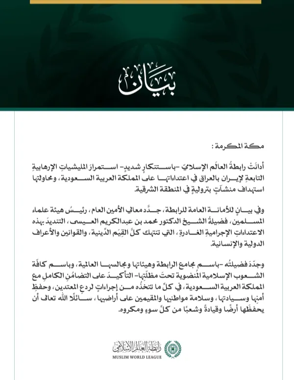 رابطةُ العالَم الإسلامي تُدين استمرارَ المليشياتِ الإرهابية التابعةِ لإيران بالعراق في اعتداءاتها على المملكة العربية السعودية