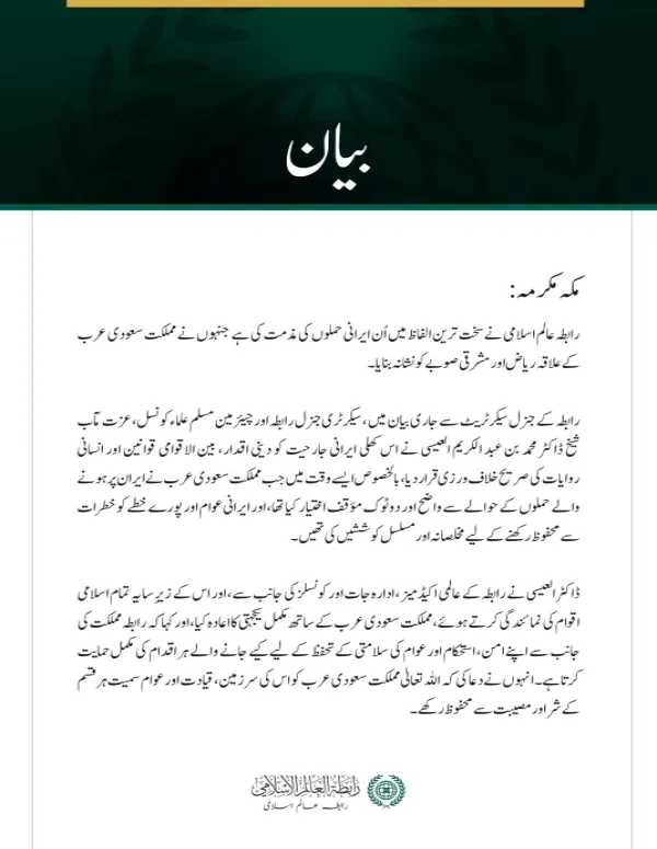 رابطہ عالم اسلامی کی جانب سے مملکت سعودی عرب کو نشانہ بنانے والے ایرانی حملوں کی شدید مذمت