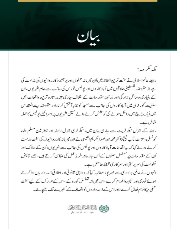 رابطہ عالم اسلامی کی جانب سے مقبوضہ فلسطینی علاقوں میں عام شہریوں اور مقدسات کے خلاف وحشیانہ جارحیت کی شدید مذمت