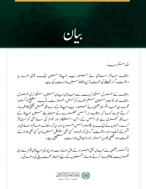 رابطہ عالم اسلامی کی جانب سے چاڈ میں فوجی اڈے پر دہشت گرد حملے کی شدید مذمت