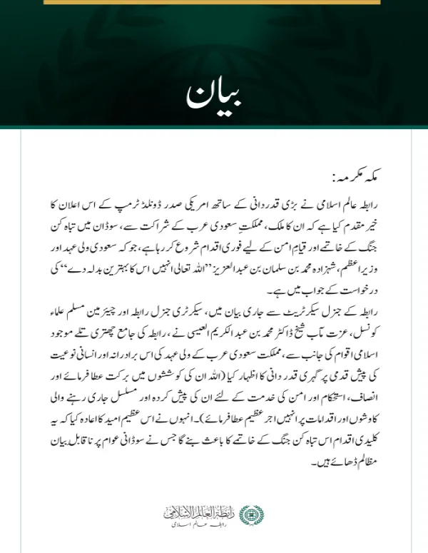 رابطہ عالم اسلامی  کی جانب سے سوڈان میں جنگ کے خاتمے کے لئے مملکت سعودی عرب اور امریکہ کی کوششوں کی ستائش