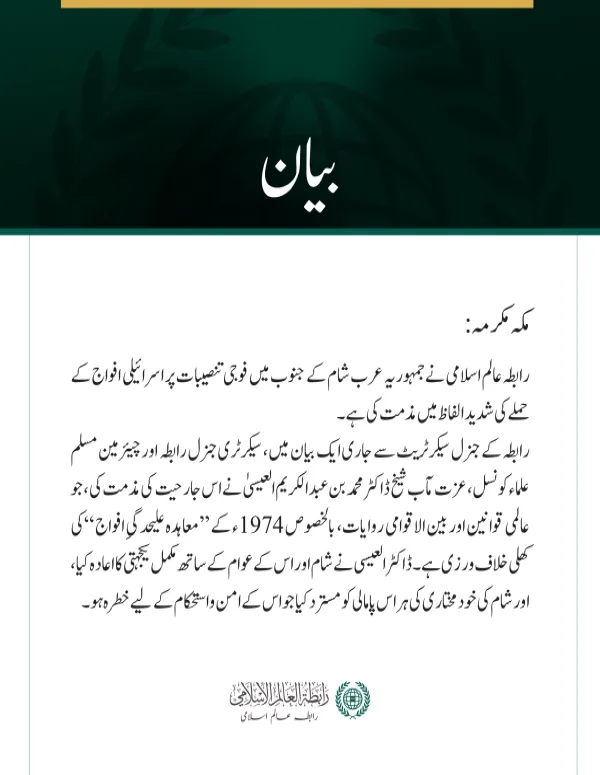 رابطہ عالم اسلامی کی جنوبی شام میں اسرائیلی جارحیت کی شدید مذمت