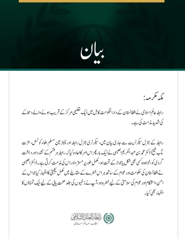رابطہ عالم اسلامی کی کابل میں تعلیمی مرکز کے قریب دھماکے کی شدید مذمت