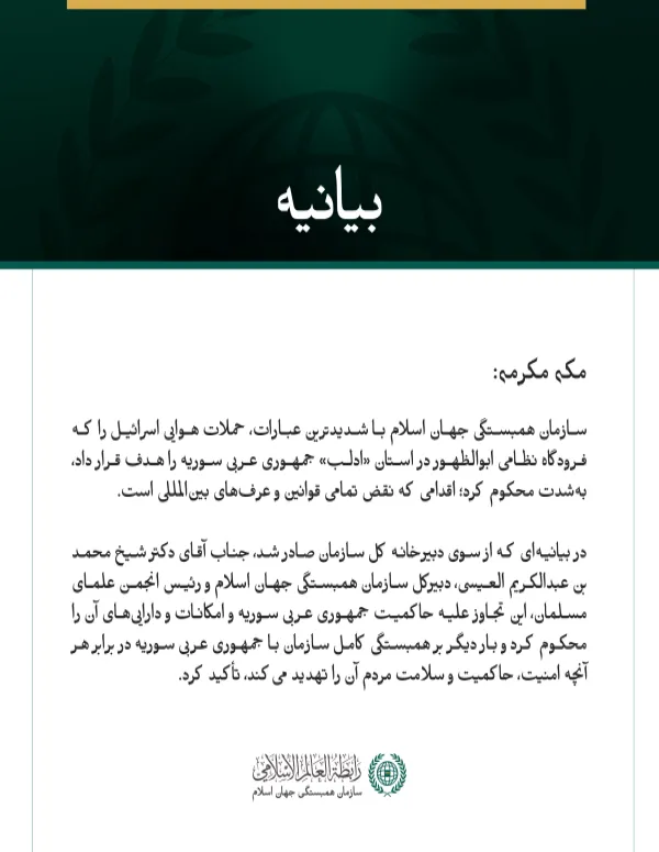 سازمان همبستگی جهان اسلام، حملات هوایی اسرائیل به فرودگاه ابوالظهور در ادلب را محکوم کرد.