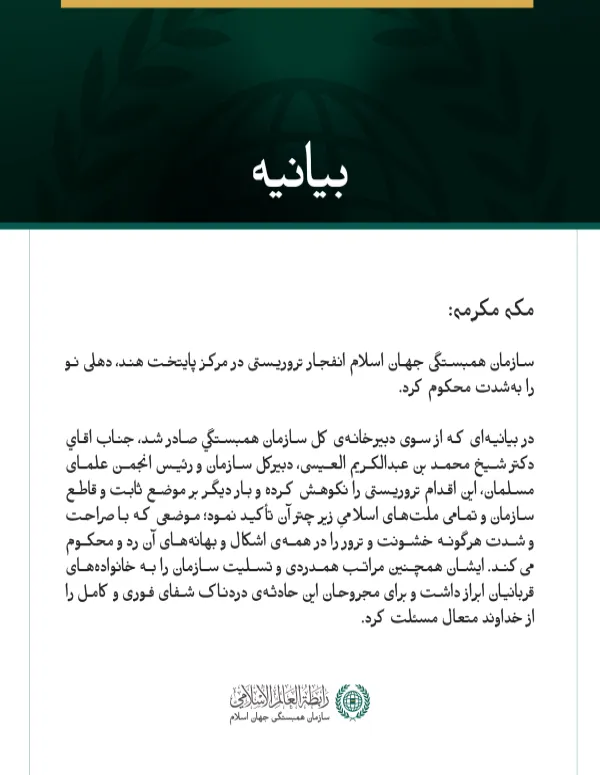 بیانیه سازمان همبستگی جهان اسلام: