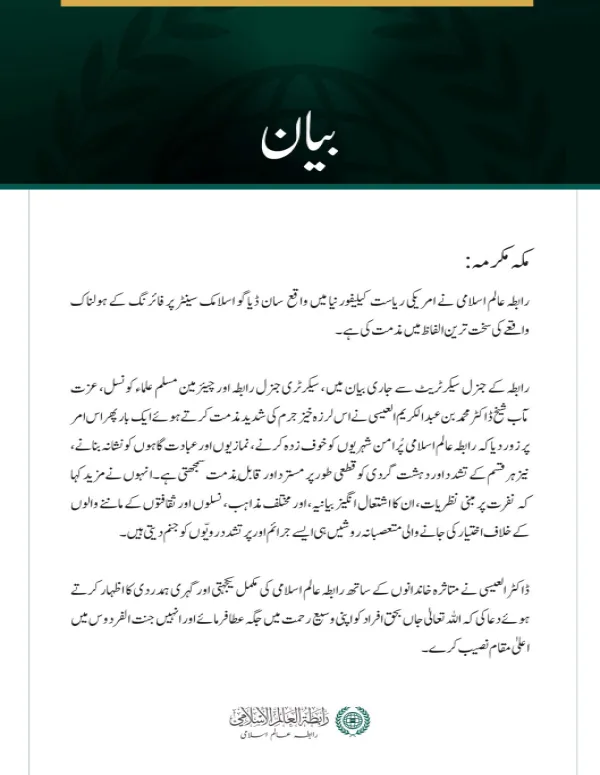 رابطہ عالم اسلامی کی جانب سے سان ڈیاگو اسلامک سینٹر پر ہونے والے ہولناک حملے کی شدید مذمت
