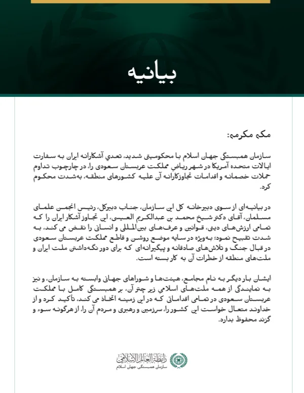 سازمان همبستگی جهان اسلام با محکومیتی شدید، تعدي آشكارانه ایران به سفارت ایالات متحده آمریکا در شهر ریاضِ مملکت عربستان سعودی را