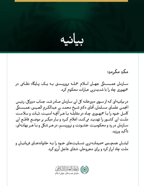 سازمان همبستگی جهان اسلام، حمله تروریستی به یک پایگاه نظامی در چاد را محکوم کرد