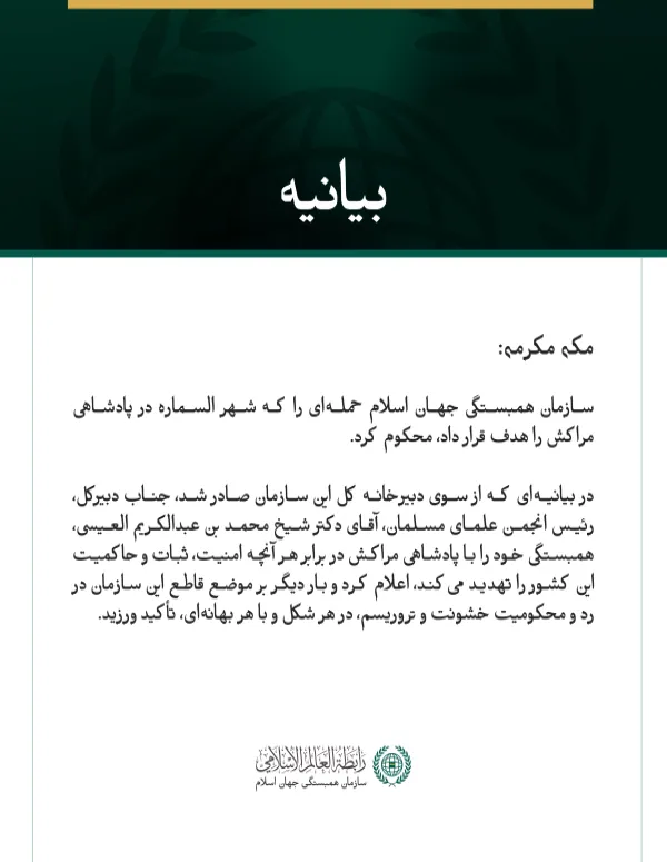 سازمان همبستگی جهان اسلام، حمله‌ای را که شهر السماره در مراکش را هدف قرار داد، محکوم کرد.