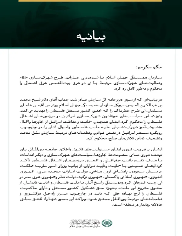 سازمان همبستگی جهان اسلام طرح شهرک‌سازی «E1» و فعالیت‌های شهرک‌سازی مرتبط با آن در شرق بیت‌المقدس اشغالی را محکوم کرد.