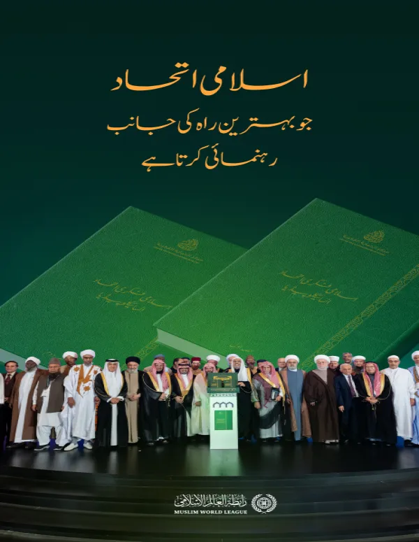 ایک ایسا اسلامی اتحاد جو بہترین راہ کی جانب رہنمائی کرتا ہے