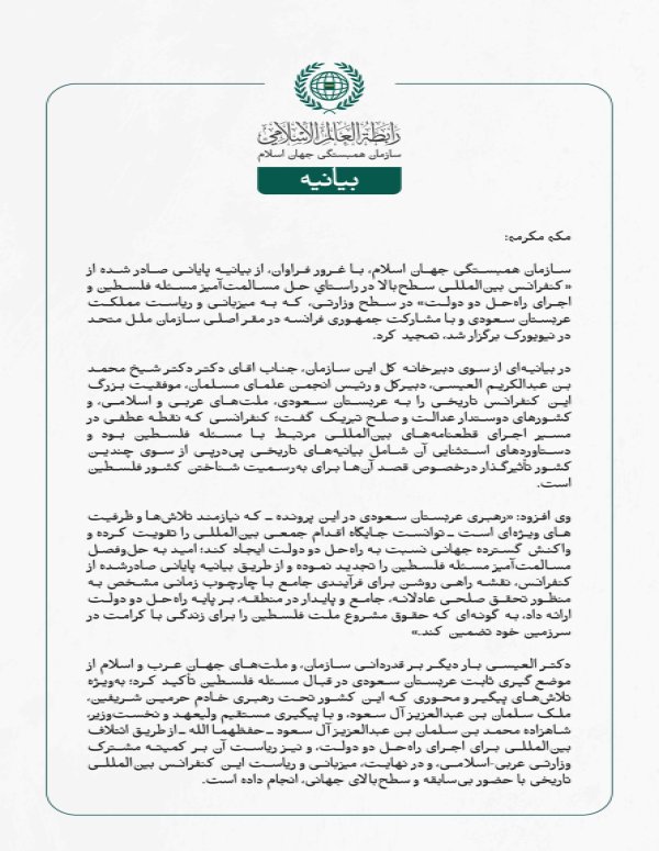 سازمان همبستگی جهان اسلام، با غرور فراوان، از بیانیه پایانی صادر شده از «کنفرانس بین‌المللی سطح‌بالا در راستاي حل مسالمت‌آمیز مسئله فلسطین و اجرای راه‌حل دو دولت» در سطح وزارتی، که به میزبانی و ریاست مملكت عربستان سعودی و با مشارکت جمهوری فرانسه