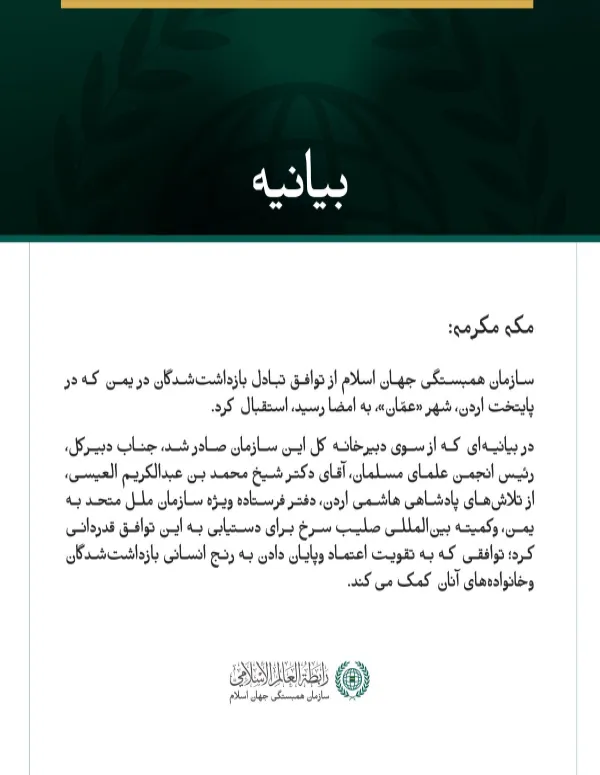سازمان همبستگی جهان اسلام از توافق تبادل بازداشت‌شدگان در یمن استقبال کرد