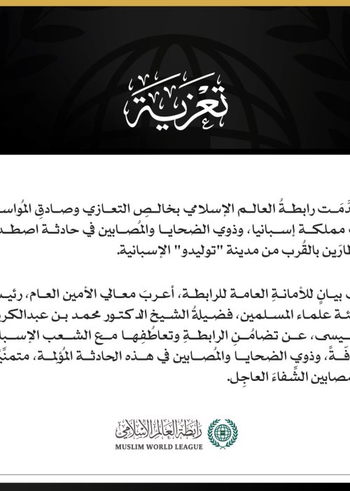 رابطةُ العالَم الإسلامي تُعزِّي إسبانيا في ضحايا حادثة اصطدام قطارَين