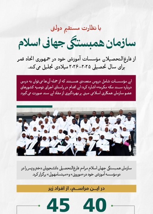 ‏با جزئیات مراسم تجلیل سازمان همبستگی جهانی اسلام از فارغ‌التحصیلان مؤسسات آموزشی خود در جمهوری اتحاد قمر و همچنین فعالیت‌ها و حضور آموزشی این سازمان در سراسر این جمهوری، با استقبال و نظارت مستقیم دولت، آشنا شوید.