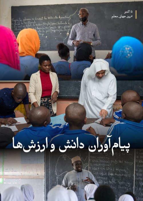 ‏سازمان همبستگی جهان اسلام از معلم در انجام رسالت خود برای نهادینه کردن ارزش‌ها، ارتقای آگاهی وانتقال دانش؛ با این باور که توانمندسازی او، سرمایه‌گذاری برای آینده نسل‌هاست حمایت می‌ کند.  ‏روز جهانی معلم