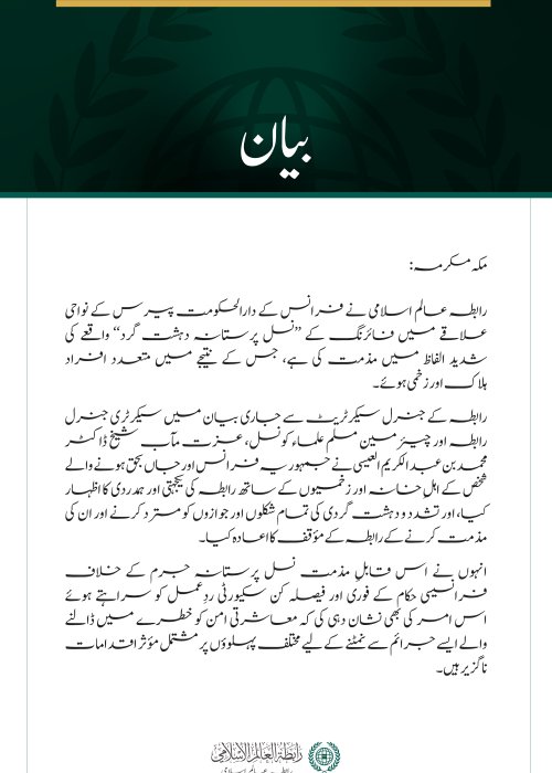 رابطہ عالم اسلامی کی پیرس کے جنوب مغرب میں ہونے والے ’’نسل پررابطہ عالم اسلامی کی پیرس کے جنوب مغرب میں ہونے والے ’’نسل پرستانہ دہشت گرد حملے‘‘ کی مذمت