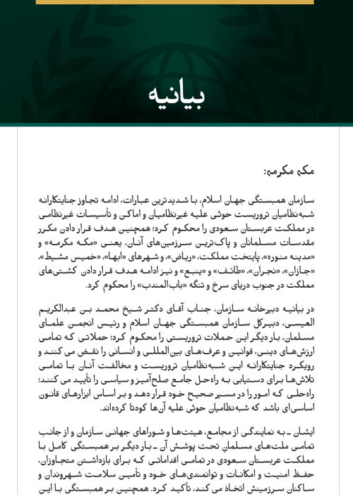 سازمان همبستگی جهان اسلام، ادامه حملات جنایتکارانه شبه‌نظامیان تروریست حوثی علیه مملکت عربستان سعودی را محکوم کرد.