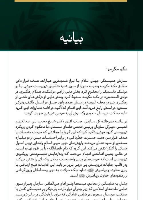 سازمان همبستگی جهان اسلام، هدف قرار دادن مناطق مکه مکرمه ومدینه منوره از سوی شبه‌نظامیان تروریست حوثی را محکوم می‌کند