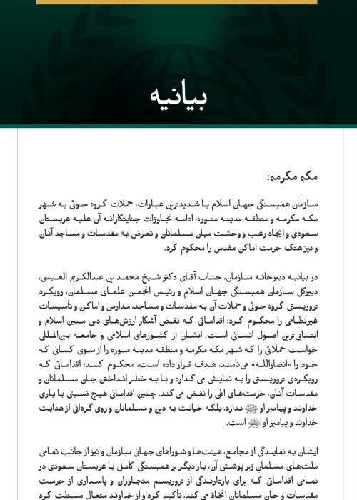 سازمان همبستگی جهان اسلام با شدیدترین عبارات، حملات گروه حوثی به شهر مکه مکرمه و منطقه مدینه منوره، ادامه تجاوزات جنایتکارانه آن علیه عربستان سعودی و ایجاد رعب و وحشت میان مسلمانان و تعرض به مقدسات و مساجد آنان و نیز هتک حرمت اماکن مقدس را محکوم کرد.