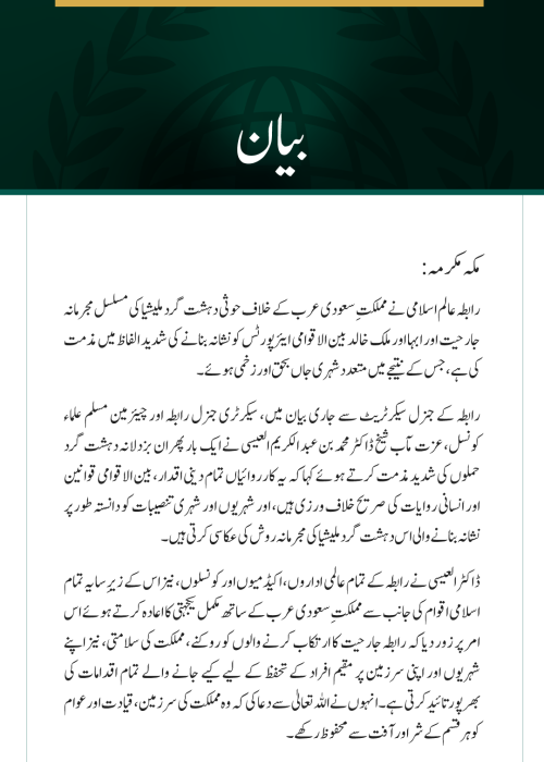 رابطہ عالم اسلامی کی ابہا اور ملک خالد بین الاقوامی ایئرپورٹس پر حوثی حملوں کی شدید مذمت