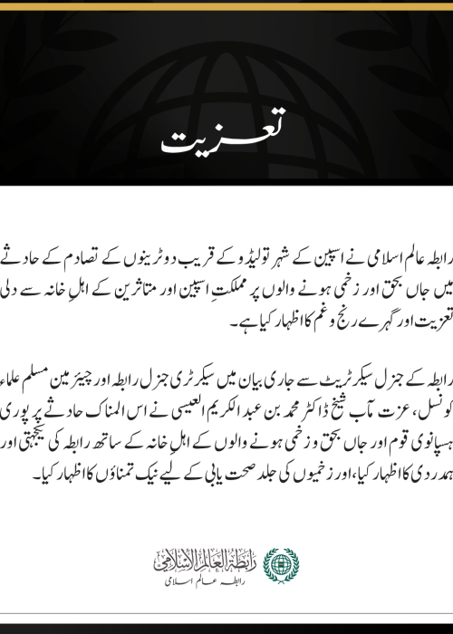 رابطہ عالم اسلامی کی دو ٹرینوں کے تصادم کے حادثے  پر اسپین سے تعزیت