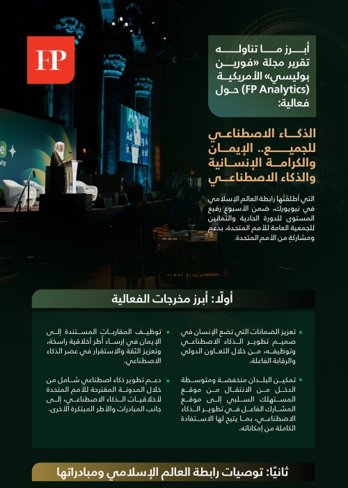 ‏تعرّفْ على أبرزِ ما تناولَه تقريرُ: "الذكاء الاصطناعي للجميع"، الصادرُ عن مجلة "فورين بوليسي" الأمريكية (FP Analytics)، حولَ فعالية ⁧‫رابطة العالم الإسلامي‬⁩ التي نظّمتها في نيويورك، في سياق الدورة الحادية والثمانين للجمعية العامّة للأُمَم المُتّحدة.