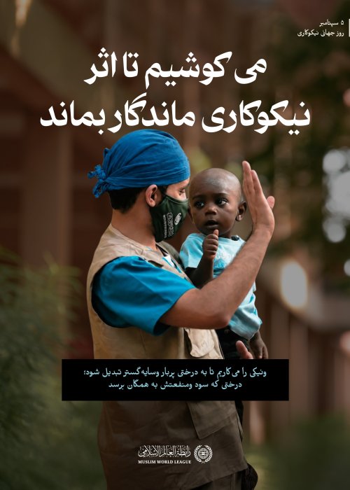 در روز جهانی نیکوکاری، تأکید می‌ کنیم که والا ترین بخشش، آن است که اثرش از لحظه خود فراتر رود وسود ومنفعتش به همگان برسد.