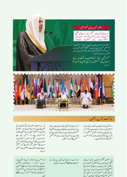 سیکرٹری جنرل رابطہ اور چیئرمین مسلم علماء کونسل، عزت مآب شیخ ڈاکٹر محمد العیسی کے خطاب سے منتخب اقتباسات، جو آپ  نے بطور مہمانِ خصوصی بین الاقوامی سیمینار ”خواتین کے خلاف تشدد کے خاتمے میں مذہبی قیادتوں کا کردار“ کی افتتاحی تقریب میں پیش کیا