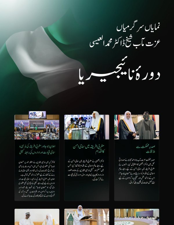 یہاں ملاحظہ کیجیے.. سیکرٹری جنرل رابطہ اور چیئرمین مسلم علماء کونسل، عزت مآب شیخ ڈاکٹر محمد العیسی کے دورۂ نائجیریا کی نمایاں جھلکیاں: