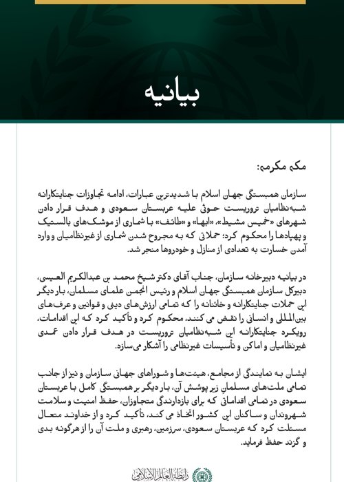 سازمان همبستگی جهان اسلام، ادامه حملات جنایتکارانه شبه‌نظامیان تروریست حوثی علیه عربستان سعودی را محکوم کرد.