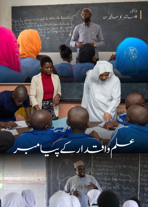 رابطہ عالم اسلامی اقدار کی آبیاری، شعور کی تشکیل اور علم کی منتقلی کے عظیم مشن میں استاد کی بھرپور حمایت کرتی ہے؛ اس یقین کے ساتھ کہ استاد کو بااختیار بنانا آنے والی نسلوں کے مستقبل میں سرمایہ کاری ہے۔