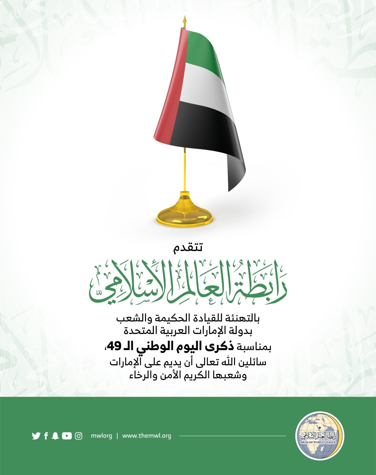 تهنئة رابطة العالم الإسلامي‬⁩ لدولة الإمارات العربية المتحدة‬⁩، بذكرى  اليوم الوطني الإماراتي49‬⁩