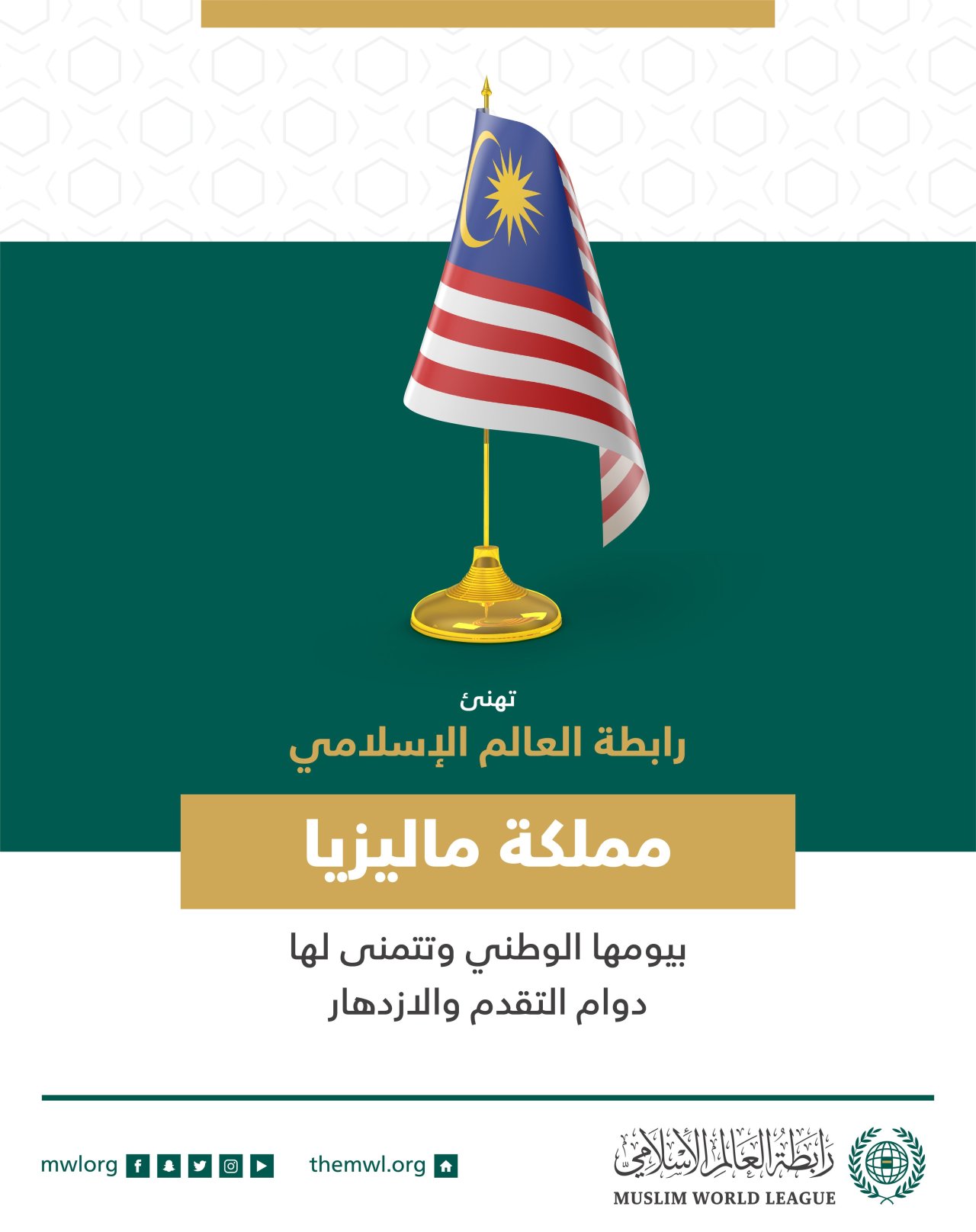 ‏تهنئ رابطة العالم الإسلامي‬⁩ مملكة ماليزيا‬⁩ بذكرى يومها الوطني.