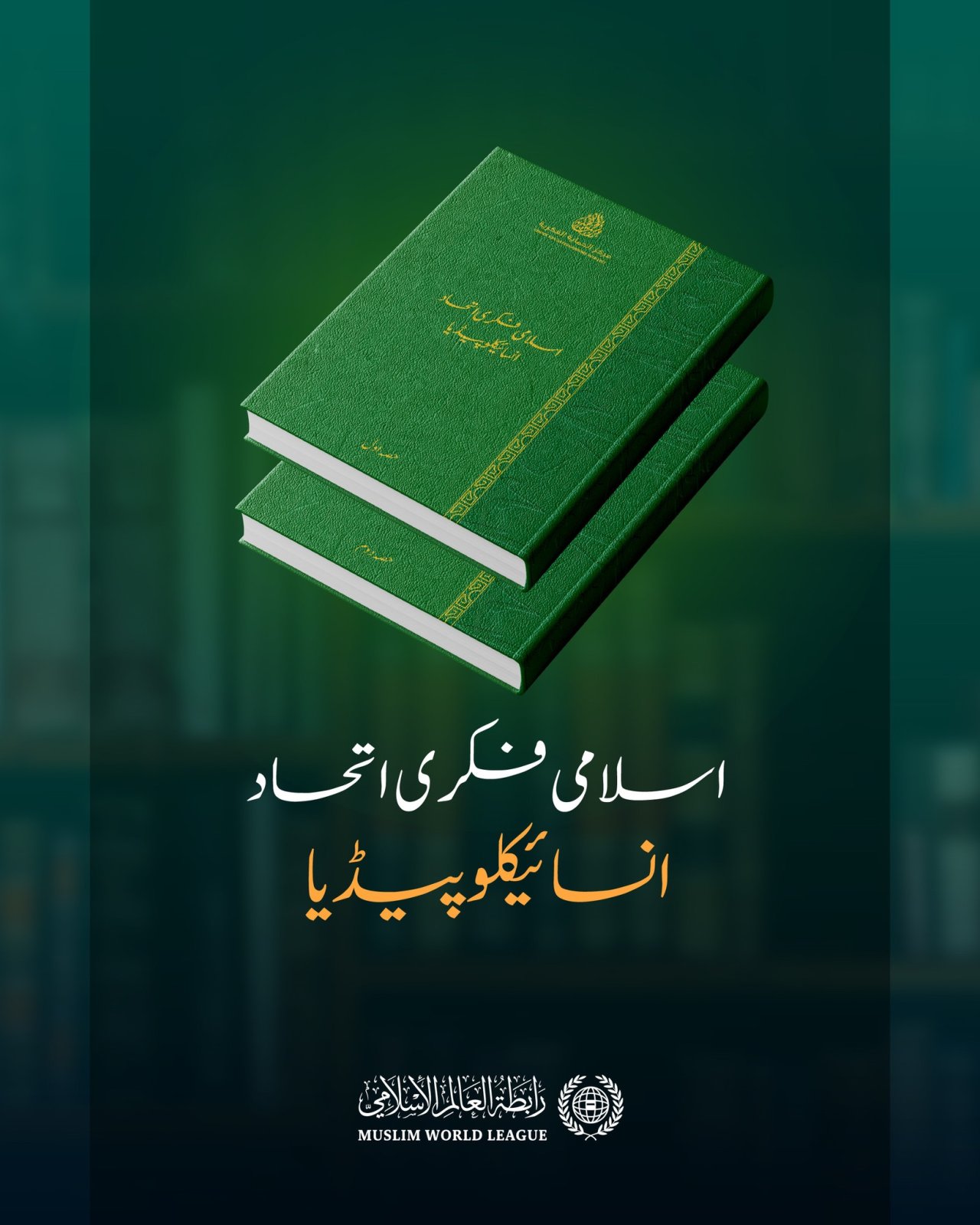 ”اسلامی فکری اتحاد انسائیکلوپیڈیا“: