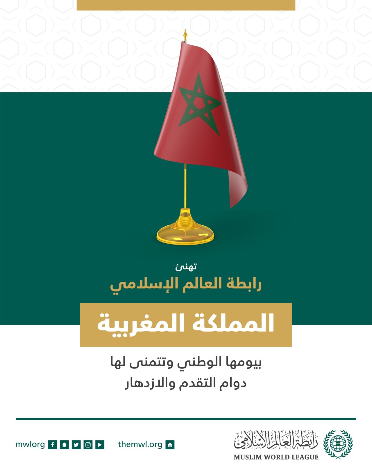 رابطة العالم الإسلامي‬⁩ تهنئ المملكة المغربية بيومها الوطني.