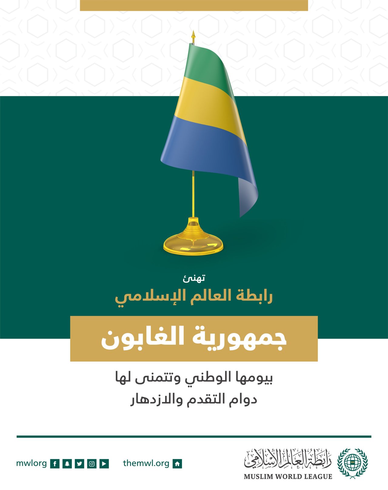 رابطة العالم الإسلامي‬⁩ تهنئ جمهورية الغابون‬⁩ بيومها الوطني.