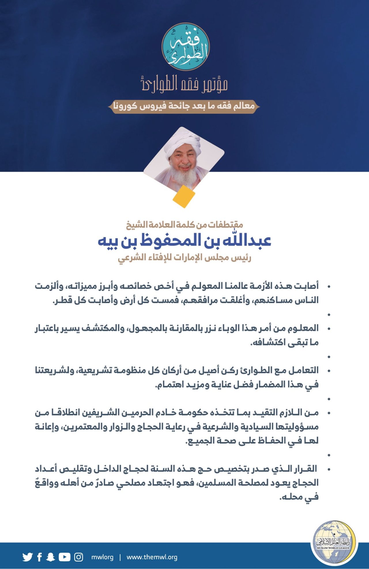 معالي رئيس مجلس الإمارات للإفتاء الشرعي ، الشيخ عبدالله بن المحفوظ بن بيه في كلمته في الجلسة الافتتاحية لـ: ⁧‫مؤتمر فقه الطوارئ‬⁩: