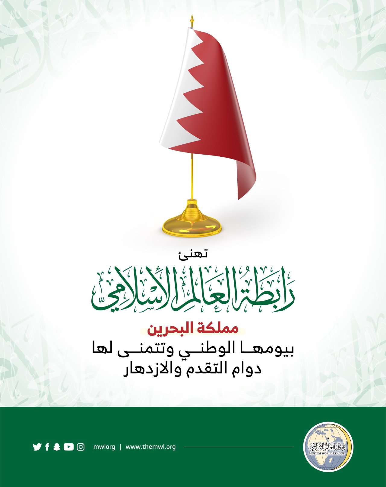 تهنئ رابطة العالم الإسلامي‬⁩ مملكة البحرين‬⁩ بذكرى يومها الوطني.