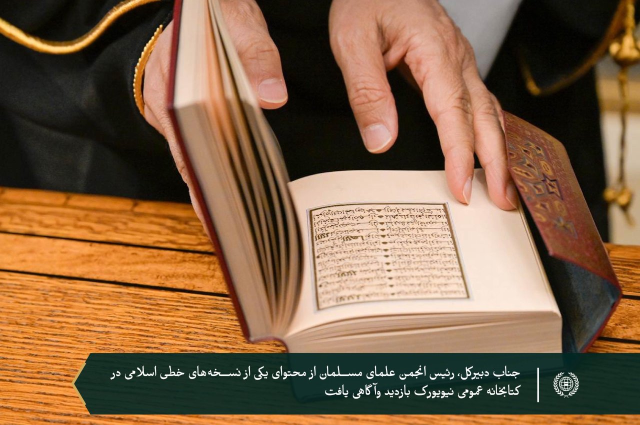در سومین کتابخانه بزرگ جهان، «کتابخانه عمومی نیویورک» میزبان جناب دبیرکل، رئیس انجمن علمای مسلمانان، آقای دکتر شیخ محمد العیسی  بود؛ ورئیس کتابخانه، به همراه شماری از مسئولان آن، از ایشان استقبال کردند.