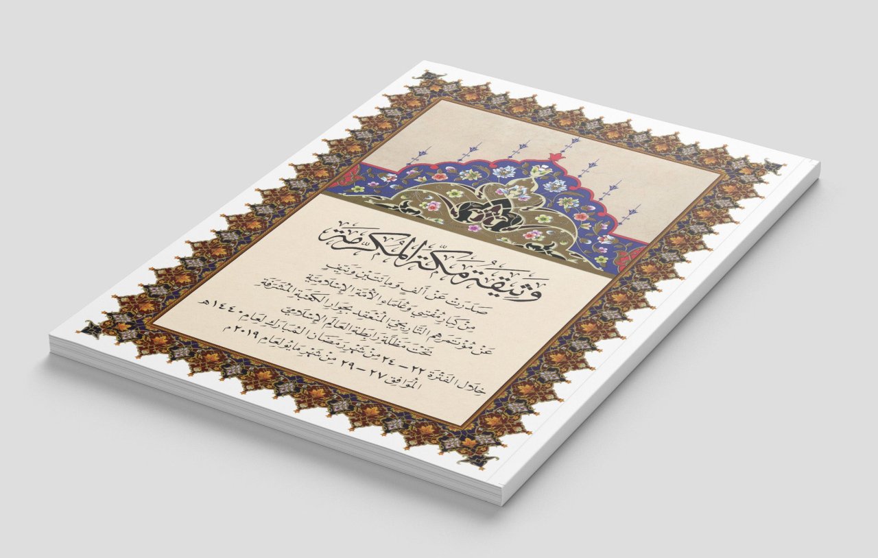 La Charte Mecque, signée par les muftis et les oulémas de la communauté islamique issus de diverses écoles et approuvée par les États membres de l’Organisation de la coopération islamique (OCI), est considérée comme la deuxième charte de ce genre dans l’histoire de l’Islam, après la Charte de Médine signée par notre Prophète Mohamed (paix sur lui)