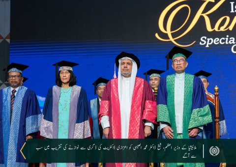 آسیان کی سب سے معروف اور درجہ بندی میں اعلي سرکاری یونیورسٹی Universiti Malaya  نے سیکرٹری جنرل عزت مآب شیخ ڈاکٹر محمد العیسی کو دنیا بھر میں کامیاب اسلامی سفارتکاری میں ان کی شاندار کاوشوں کے اعتراف میں سیاسیات میں ڈاکٹریٹ کی اعزازی ڈگری سے نوازا ہے۔