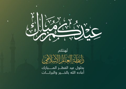 رابطة العالم الإسلامي‬⁩ تُهنئ عموم المسلمين بعيد الفطر المبارك، تقبَّل الله من الجميع صالح الأعمال.