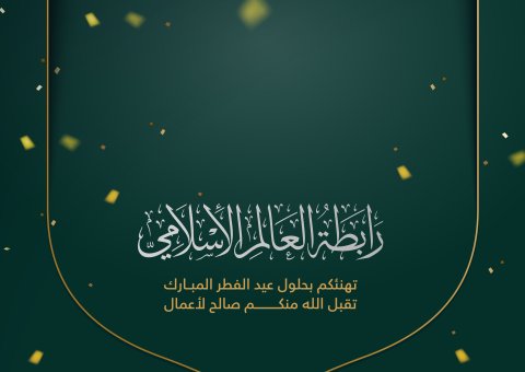 رابطة العالم الإسلامي‬⁩ تهنئكم بعيد الفطر المبارك ، تقبل الله من الجميع  صالح الأعمال ، و كل عام و أنتم بخير .