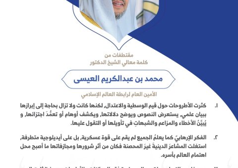 ‏معالي الشيخ د. ⁧محمد العيسى⁩ مخاطباً 1200 شخصية إسلامية من 139 دولة في ⁧مؤتمر وثيقة مكة المكرمة⁩: