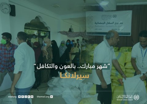 ‏"شهر مبارك.. بالعون والتكافل"  ‏مشروع سلال رمضان ‬⁩ في سيرلانكا‬⁩