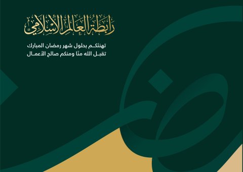 رابطة العالم الإسلامي‬⁩ تهنئكم بحلول شهر رمضان المبارك، تقبل اللهُ من الجميع صالح الأعمال.