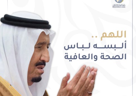 تجديد مشاعر الود العميق لـ: ⁧‫خادم الحرمين الشريفين‬⁩ ⁧‫الملك سلمان‬⁩ بن عبدالعزيز "حفظه الله ورعاه"، مع الدعاء الخالص للمولى جل وعلا بأن يُلْبِسه ثوب الصحة والعافية.